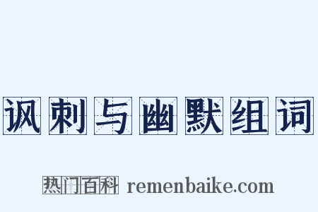 讽刺与幽默组词是什么意思的图片